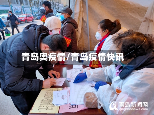 青岛奥疫情/青岛疫情快讯-第3张图片