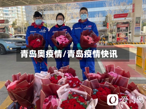 青岛奥疫情/青岛疫情快讯-第2张图片