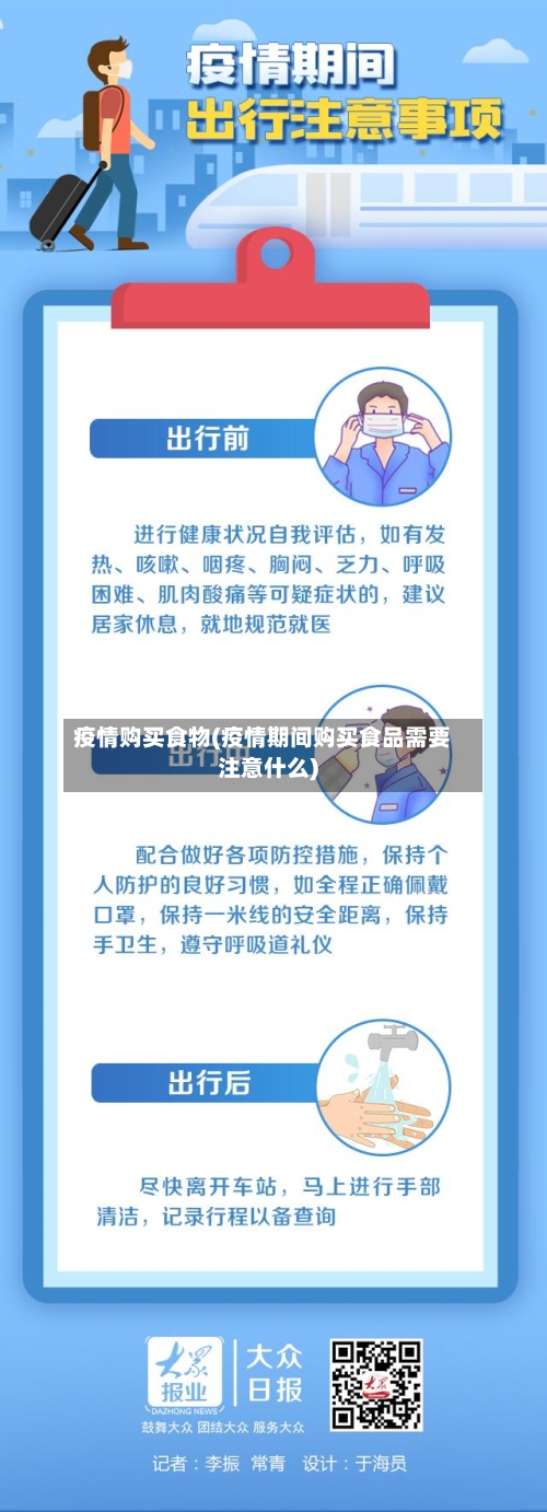 疫情购买食物(疫情期间购买食品需要注意什么)