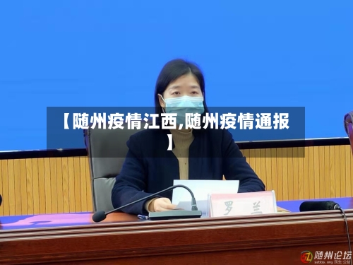 【随州疫情江西,随州疫情通报】