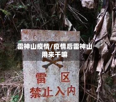 雷神山疫情/疫情后雷神山用来干嘛-第2张图片