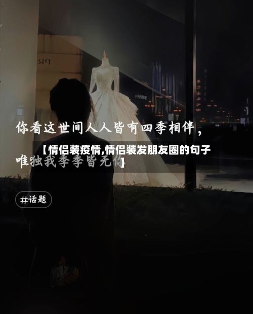 【情侣装疫情,情侣装发朋友圈的句子】