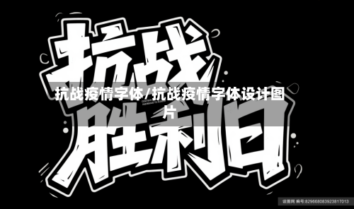 抗战疫情字体/抗战疫情字体设计图片-第2张图片