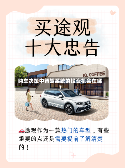 购车决策中智驾系统的投资机会在哪？