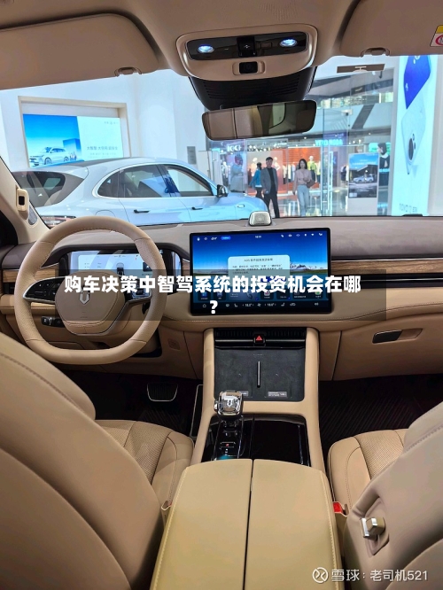 购车决策中智驾系统的投资机会在哪?-第2张图片