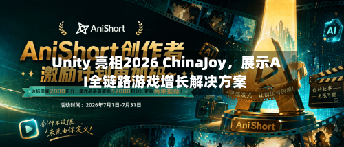 Unity 亮相2026 ChinaJoy，展示AI全链路游戏增长解决方案-第3张图片