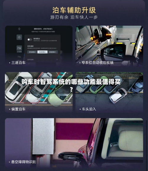 购车时智驾系统的哪些功能最值得买？-第2张图片