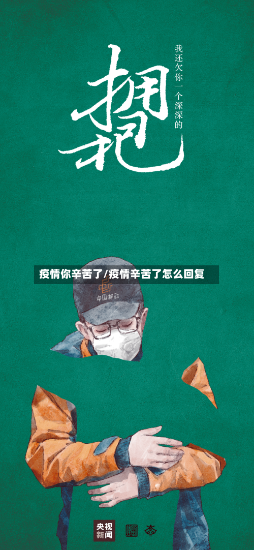 疫情你辛苦了/疫情辛苦了怎么回复