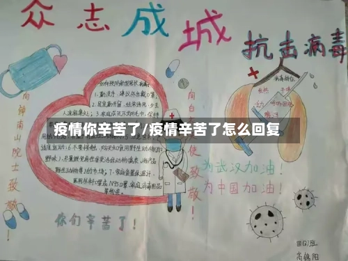疫情你辛苦了/疫情辛苦了怎么回复-第2张图片