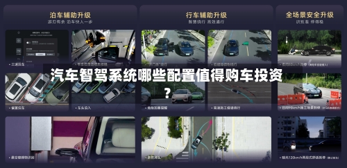 汽车智驾系统哪些配置值得购车投资?-第2张图片