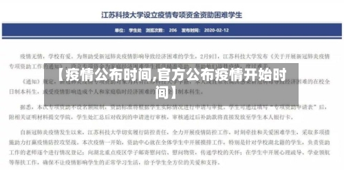 【疫情公布时间,官方公布疫情开始时间】-第2张图片