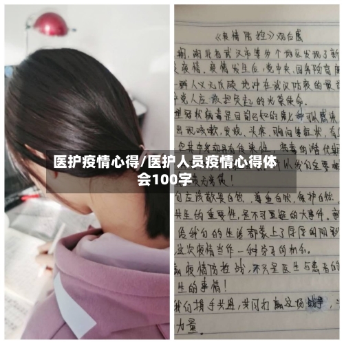医护疫情心得/医护人员疫情心得体会100字