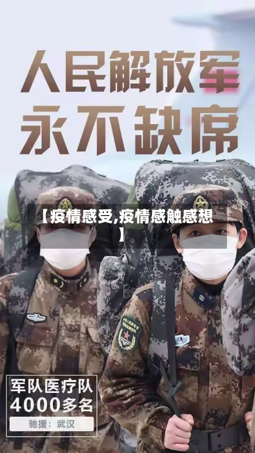 【疫情感受,疫情感触感想】