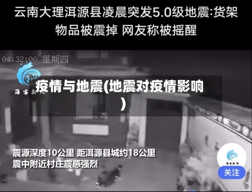 疫情与地震(地震对疫情影响)