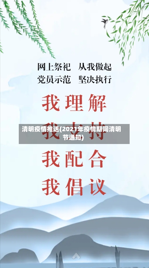 清明疫情推送(2021年疫情期间清明节通知)