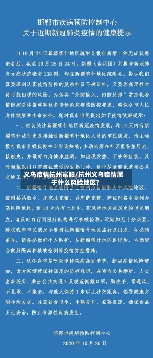义乌疫情杭州富阳/杭州义乌疫情属于什么风险地区?-第3张图片