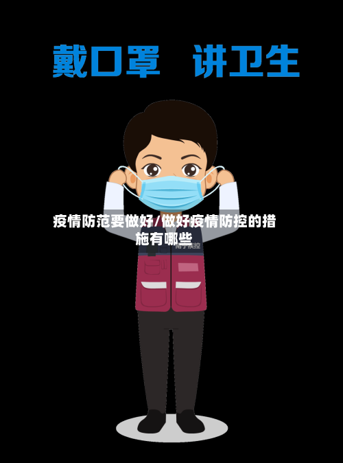 疫情防范要做好/做好疫情防控的措施有哪些