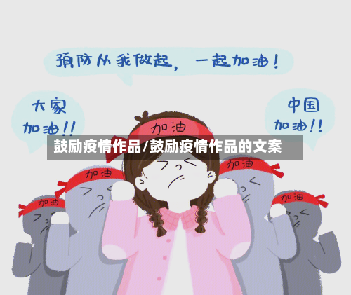 鼓励疫情作品/鼓励疫情作品的文案