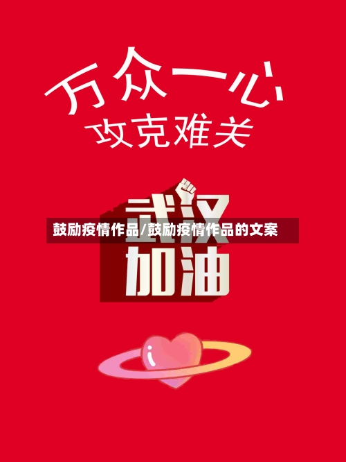 鼓励疫情作品/鼓励疫情作品的文案-第2张图片
