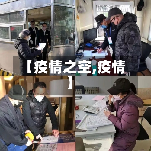【疫情之空,疫情】