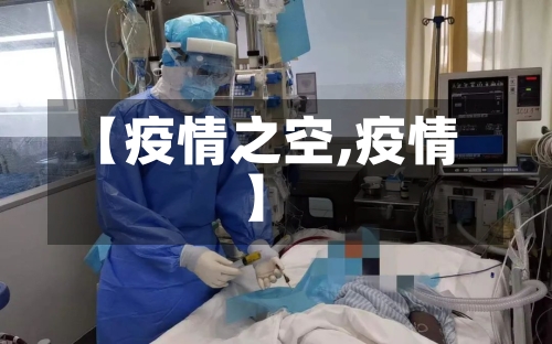 【疫情之空,疫情】-第2张图片