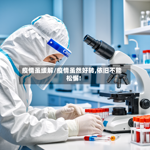疫情虽缓解/疫情虽然好转,依旧不能松懈!