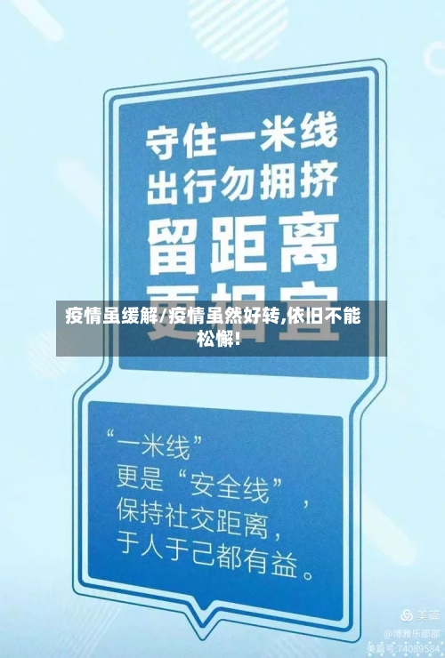 疫情虽缓解/疫情虽然好转,依旧不能松懈!-第2张图片