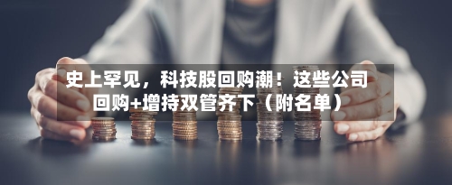 史上罕见	，科技股回购潮！这些公司回购+增持双管齐下（附名单）-第2张图片