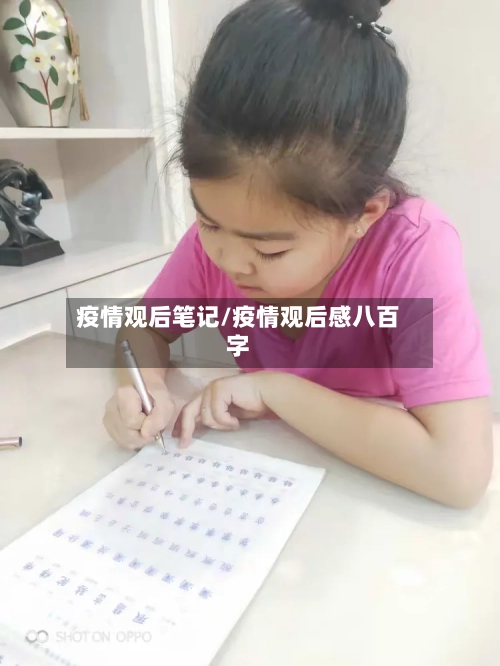 疫情观后笔记/疫情观后感八百字