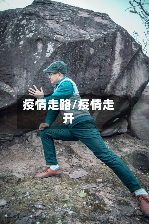 疫情走路/疫情走开-第2张图片