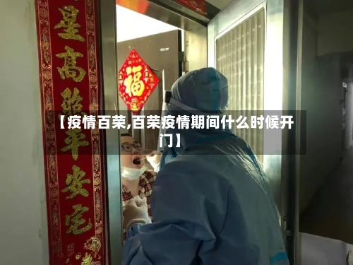 【疫情百荣,百荣疫情期间什么时候开门】-第2张图片