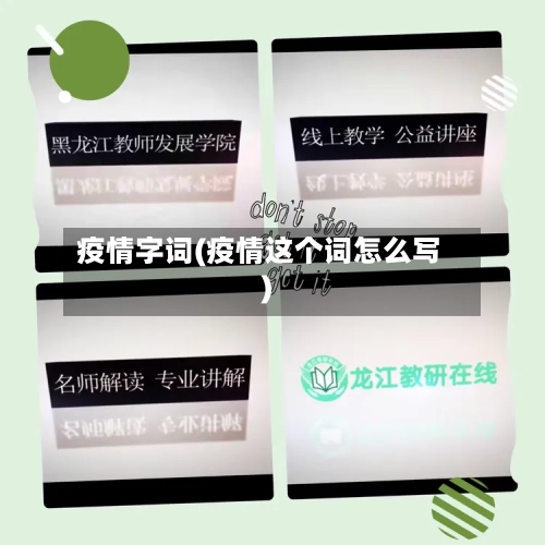 疫情字词(疫情这个词怎么写)-第2张图片
