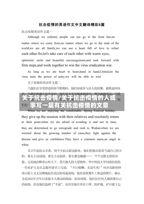 关于抗击疫情/关于抗击疫情的人或事写一篇有关抗击疫情的文章