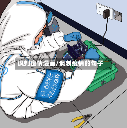 讽刺疫情漫画/讽刺疫情的句子