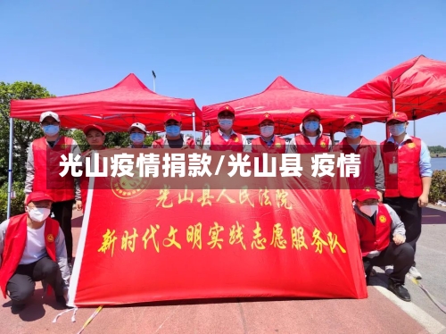 光山疫情捐款/光山县 疫情-第3张图片