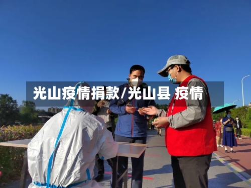 光山疫情捐款/光山县 疫情