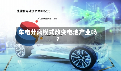 车电分离模式改变电池产业吗?-第2张图片