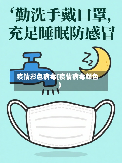 疫情彩色病毒(疫情病毒颜色)