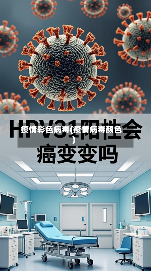 疫情彩色病毒(疫情病毒颜色)-第2张图片