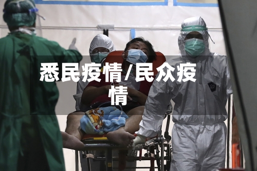 悉民疫情/民众疫情-第2张图片