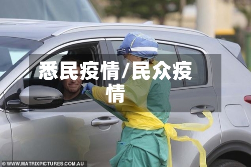 悉民疫情/民众疫情