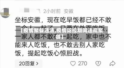 【疫情聚餐违法,疫情防控期间违规聚餐】
