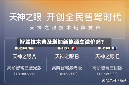 智驾技术普及增加新能源车溢价吗？