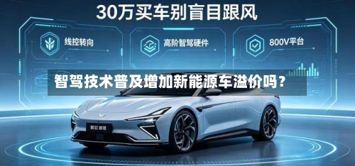 智驾技术普及增加新能源车溢价吗?-第2张图片