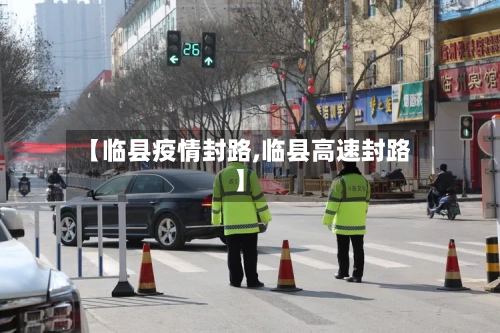 【临县疫情封路,临县高速封路】