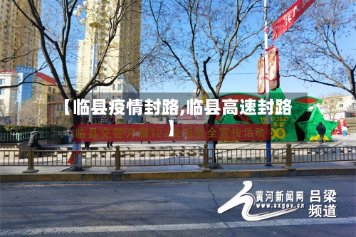 【临县疫情封路,临县高速封路】-第2张图片