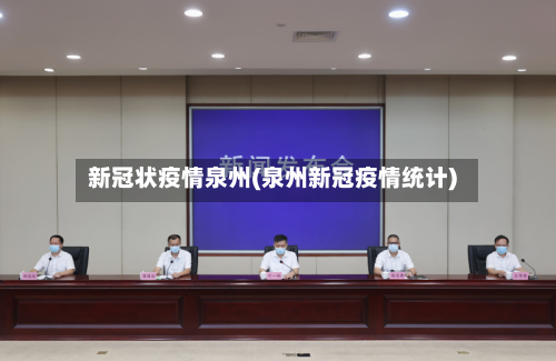 新冠状疫情泉州(泉州新冠疫情统计)-第2张图片