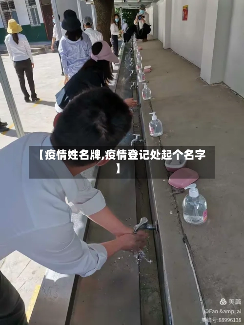 【疫情姓名牌,疫情登记处起个名字】