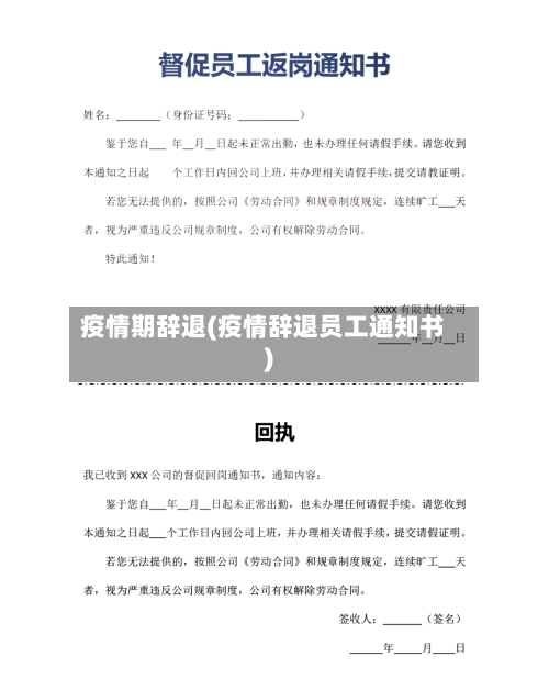 疫情期辞退(疫情辞退员工通知书)