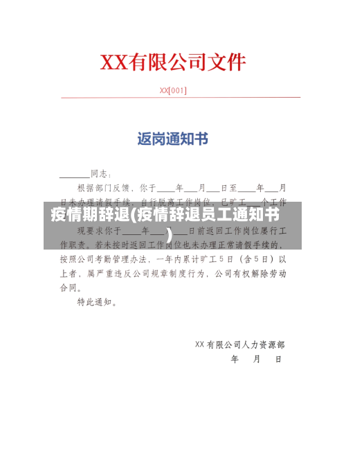 疫情期辞退(疫情辞退员工通知书)-第2张图片